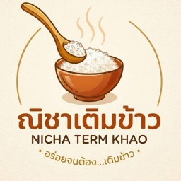 ณิชาเติมข้าว