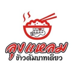 ลุงแหลม กลางเวียง ข้าวต้มบาทเดียว