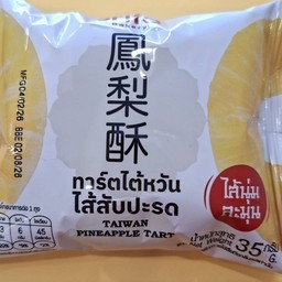 ทาร์ตใต้หวันไส้สับปะรด(ซอง)