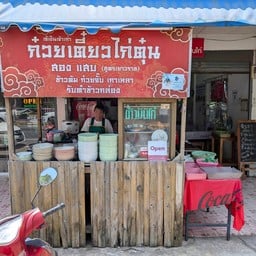 ก๋วยเตี๋ยวไก่ตุ๋น สองแสบ