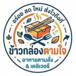 ข้าวกล่องตามใจ