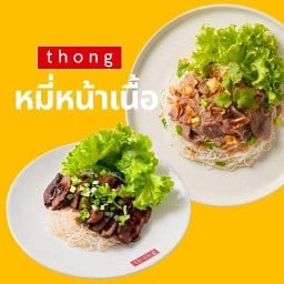 thong หมี่หน้าเนื้อ แยกวุ่นวาย