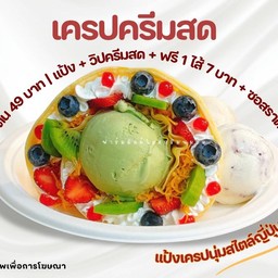 เครปครีมสด เลือกท็อปปิ้งด้วยตนเอง เริ่มต้น 49 บาท