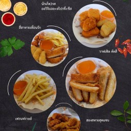 แอบขาย กรอบ อร่อยทุกเมนู