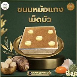 ขนมหม้อแกงเผือก-ไข่ หน้าเม็ดบัว