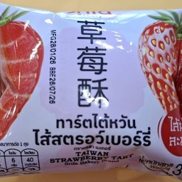 ทาร์ตใต้หวันไส้สตอร์เบอร์รี่(ซอง)