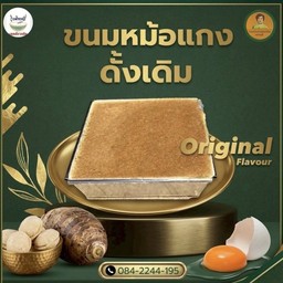 ขนมหม้อแกง เผือก-ไข่ (ดั้งเดิม)