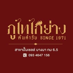 ภูไทไก่ย่าง ปั๊มเชลล์ บางนา กม 6.5