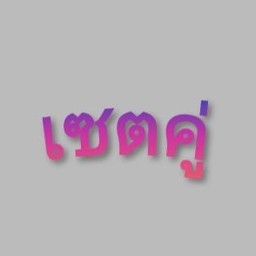 ผัดซีอิ้วเส้นใหญ่ + เส้นใหญ่ผัดขี้เมา