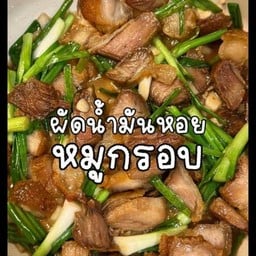 กระเพราหมูกรอบ ศิลา