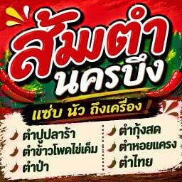 ส้มตำ นครบึง หน้า Mr.Diy สาขาชุมชนหนองหว้า