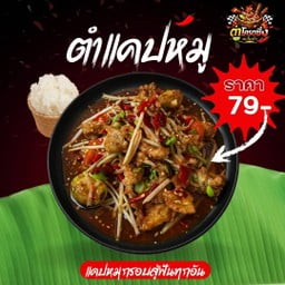 ร้าน ตำโคตรซิ่ง - ตำถาด 99