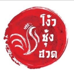 ข้าวมันไก่ โง้วชุ้งฮวด ซ.จรัญ 66/1 หรือ ซ.เจ้าพระยาสยาม สะพานกรุงธน