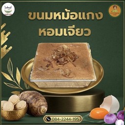 ขนมหม้อแกง เผือก-ไข่ หน้าหอมเจียว