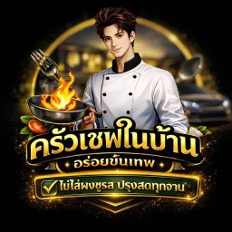 ครัวเชฟในบ้าน บ้านมะขามป้อม ต.ธาตุนาเวง อ.เมือง สกลนคร 47000