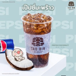 เปปซี่มะพร้าว