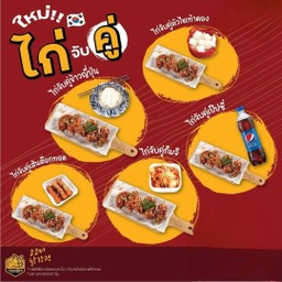 ไก่จับคู่ Chicken 5pcs. Mix