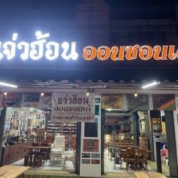 แจ่วฮ้อน ออนซอนเด้ ลำปาง