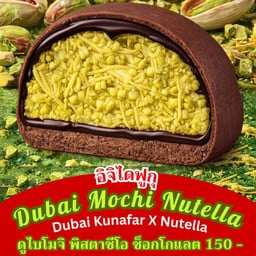 (2 ลูก) ดูไบ โมจิ พิสตาชิโอ้ ช็อกโกแลต (Dubai Mochi Pistachio Chocolate)