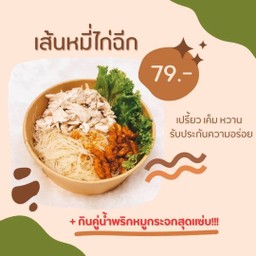 ส.เส้นหมี่ไก่ฉีก
