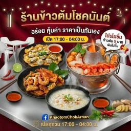 ข้าวต้มโชคอนันต์