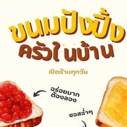 ขนมปังปิ้งครัวในบ้าน