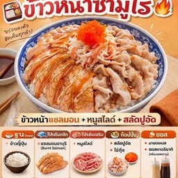 ข้าวหน้าแซลมอน+หมูสไลด์+สลัดปูอัด