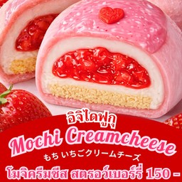 (2 ลูก) โมจิครีมชีส สตรอว์เบอร์รี่ (Mochi CreamCheese Strawberry)
