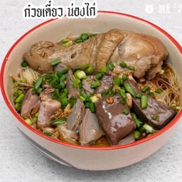 ก๋วยเตี๋ยวน่องไก่