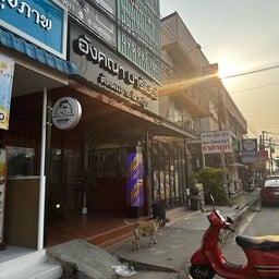 อังคณา บาร์เบอร์ ขอนแก่น