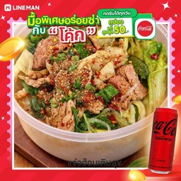 [อร่อยซ่ากับโค้ก] แจ่วฮ้อน(เนื้อ) +  โค้ก ออริจินัล (กระป๋อง)