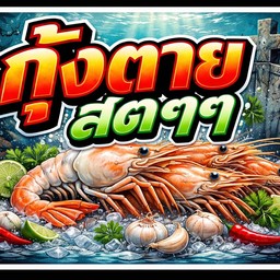 กุ้งตายสดเผา ไซส์รวม ครึ่งกิโลกลัม