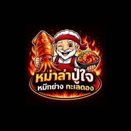 หม่าล่าปู่ใจ หมึกย่าง น้ำจิ้มเด็ดโคตรแซ่บ ชลบุรีพานทอง (22)