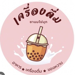 ชา บ้านฉัน