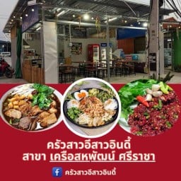 ครัวสาวอีสานอินดี้ สาขาเครือสหพัฒน์