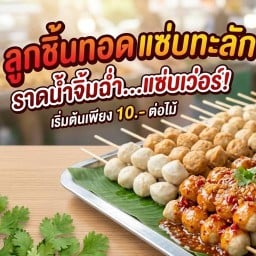 ร้านลูกชิ้นทอดน้ำจิ้มรสเผ็ด (สวนพลูซอย1)
