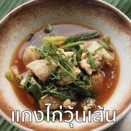 เเกงไก่ใส่วุ้นเส้น