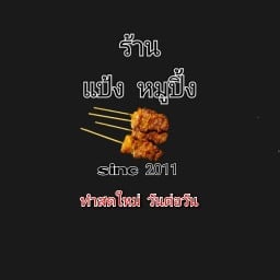 แป้ง หมูปิ้ง