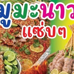 หมูมะนาวแซบๆ 🐷🍋🍋