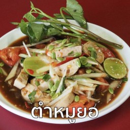 ตำหมูยอ
