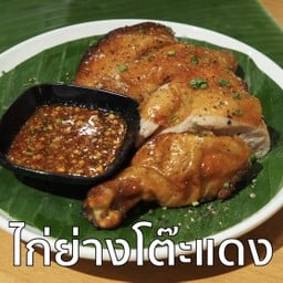 ไก่ย่างโต๊ะเเดง