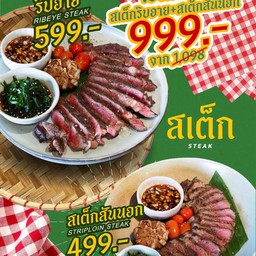 Set คู่ สเต็กริบอาย+สเต็กสันนอก