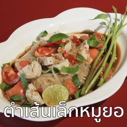 ตำเส้นเล็กหมูยอ