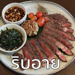 สเต็กริบอาย