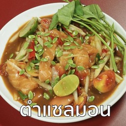 ตำเเซลมอน