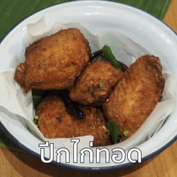 ปีกไก่ทอด