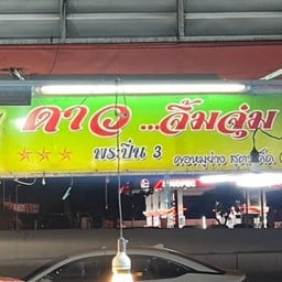 ดาวจิ้มจุ่ม พระปิ่น3 พระปิ่น3