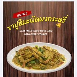 50.ขาปูหิมะผัดผงกระหรี่