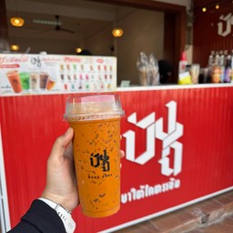 บังฉี ชาใต้โครตเข้ม สาขา ถนนรัถการ