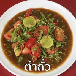ตำถั่ว